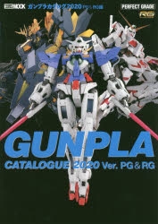 【ムック】ガンプラカタログ2020 PG&RG編
