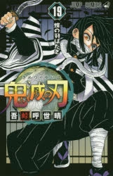 コミック 鬼滅の刃 19 アニメイト