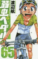 【コミック】弱虫ペダル(65)