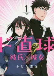 【コミック】ド直球彼氏×彼女(1)