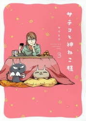 コミック サチコと神ねこ様 3 アニメイト