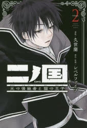 【コミック】二ノ国 光の後継者と猫の王子(2)