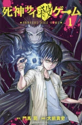 【コミック】死神サイ殺ゲーム(1)