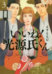【コミック】いいね!光源氏くん(3)