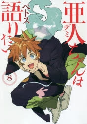 コミック 亜人ちゃんは語りたい 8 アニメイト
