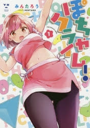 【コミック】ぽちゃクライム!(1)