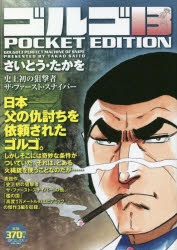 【中古】 ゴルゴ１３　ＰＯＣＫＥＴ　ＥＤＩＴＩＯＮ　史上初の狙撃者　ザ・ファースト・スナイ/リイド社/さいとう・たかを コミック】ゴルゴ13 POCKET EDITION 史上初の狙撃者 ザ
