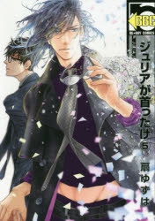 【コミック】ジュリアが首ったけ(5)