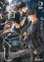 【コミック】澪つくし(2)