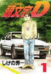 【コミック】頭文字D(1)