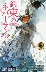 【コミック】約束のネバーランド(18)