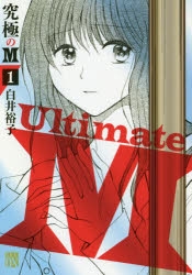 【コミック】究極のM(1)