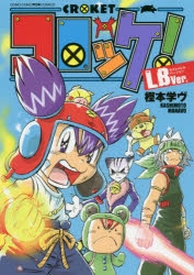 【コミック】コロッケ! LBVer.
