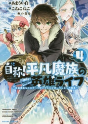 コミック 自称 平凡魔族の英雄ライフ 4 B級魔族なのにチートダンジョンを作ってしまった結果 アニメイト