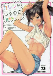 【コミック】カレシがいるのに(1)