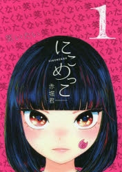 【コミック】にこめっこ(1)