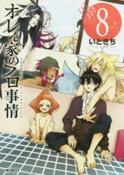 【コミック】オレん家のフロ事情(8)