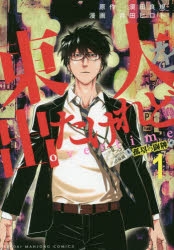 【コミック】東大を出たけれどovertime(1)