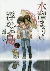 【コミック】水溜まりに浮かぶ島(1)