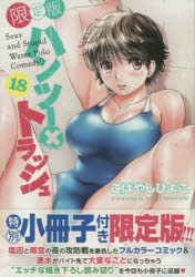 コミック ハンツー トラッシュ 18 限定版 アニメイト