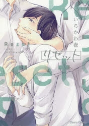 【コミック】リセット