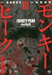 【コミック】モンキーピーク the Rock(1)