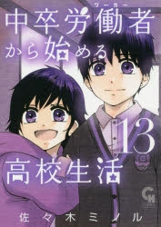 コミック 中卒労働者から始める高校生活 13 アニメイト
