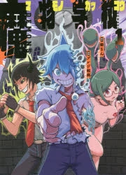 【コミック】魔物学校(1)