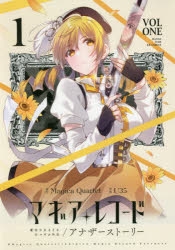 【コミック】マギアレコード 魔法少女まどか☆マギカ外伝 アナザーストーリー(1)