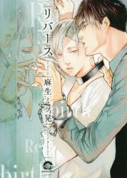 【コミック】リバース