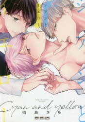 【コミック】シアンとイエロー