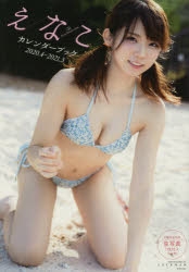 【ムック】えなこカレンダーブック 2020.4～2021.3