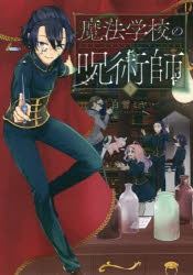 【コミック】魔法学校の呪術師(1)