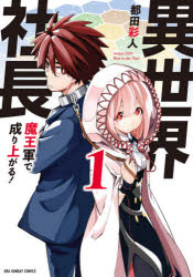 【コミック】異世界社長 魔王軍で成り上がる!(1)