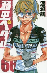 【コミック】弱虫ペダル(66)