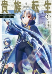 【コミック】貴族転生～恵まれた生まれから最強の力を得る～(1)