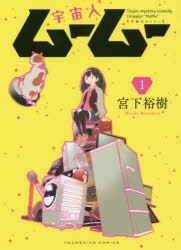 【コミック】宇宙人ムームー(1)