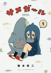 【コミック】サメガール(1)