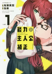 【コミック】能力 主人公補正(1)