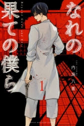 【コミック】なれの果ての僕ら(1)