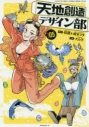 【コミック】天地創造デザイン部(5)の画像