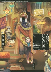 【コミック】人間のいない国(1)