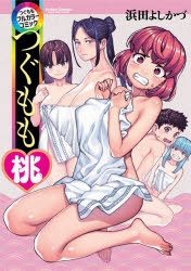 【コミック】つぐももフルカラーコミック つぐもも桃