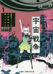 【コミック】底辺チューバーが宇宙戦争を撮ってみた(1)