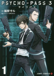 【コミック】PSYCHO-PASS サイコパス3(1)