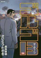 コミック】ゴルゴ13(196) | アニメイト