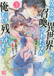 コミック クラスが異世界召喚されたなか俺だけ残ったんですが 3 アニメイト