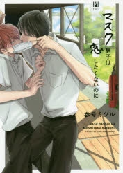 コミック】マスク男子は恋したくないのに | アニメイト