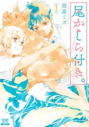 【コミック】尾かしら付き。(1)