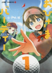 【コミック】おひさまバーディー(1)